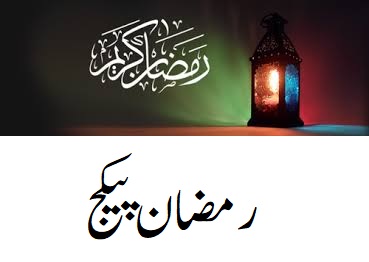 رمضان پیکج ایک قابلِ تحسین عمل ہے، لیکن اسے مزید مؤثر اور منظم بنانے کی ضرورت ہے۔