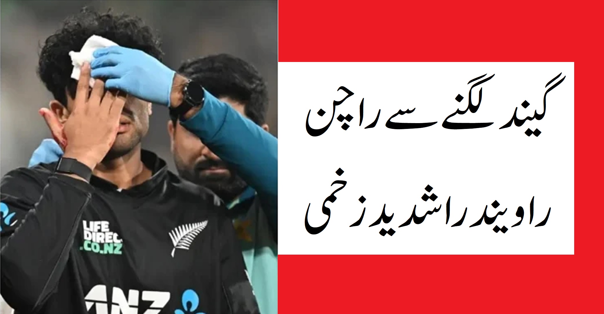 نیوزی لینڈ کے رچن روندرا گیند لگنے سے زخمی