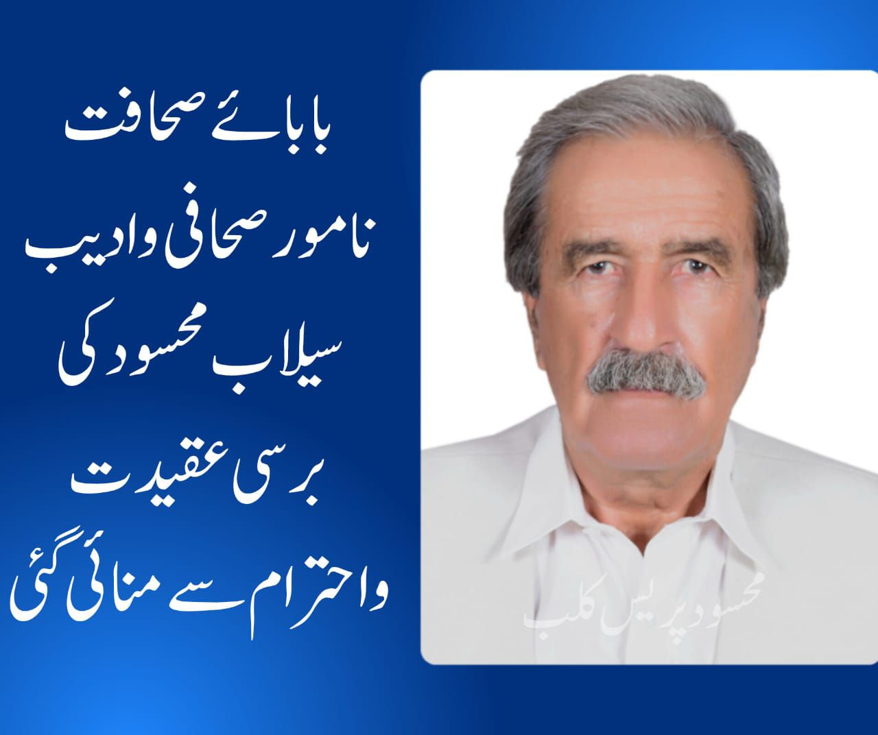 بابائے صحافت سیلاب محسود کی برسی عقیدت و احترام سے منائی گئی  