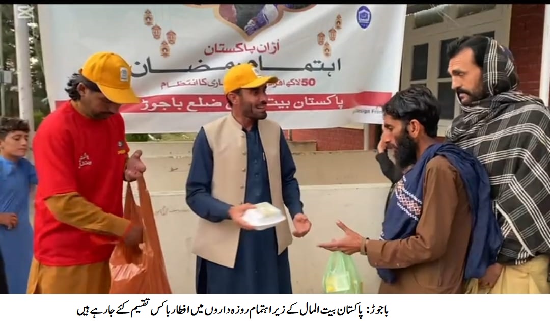 باجوڑ میں روزانہ 500 افطار پیکٹ کی تقسیم ہوتی ہے
