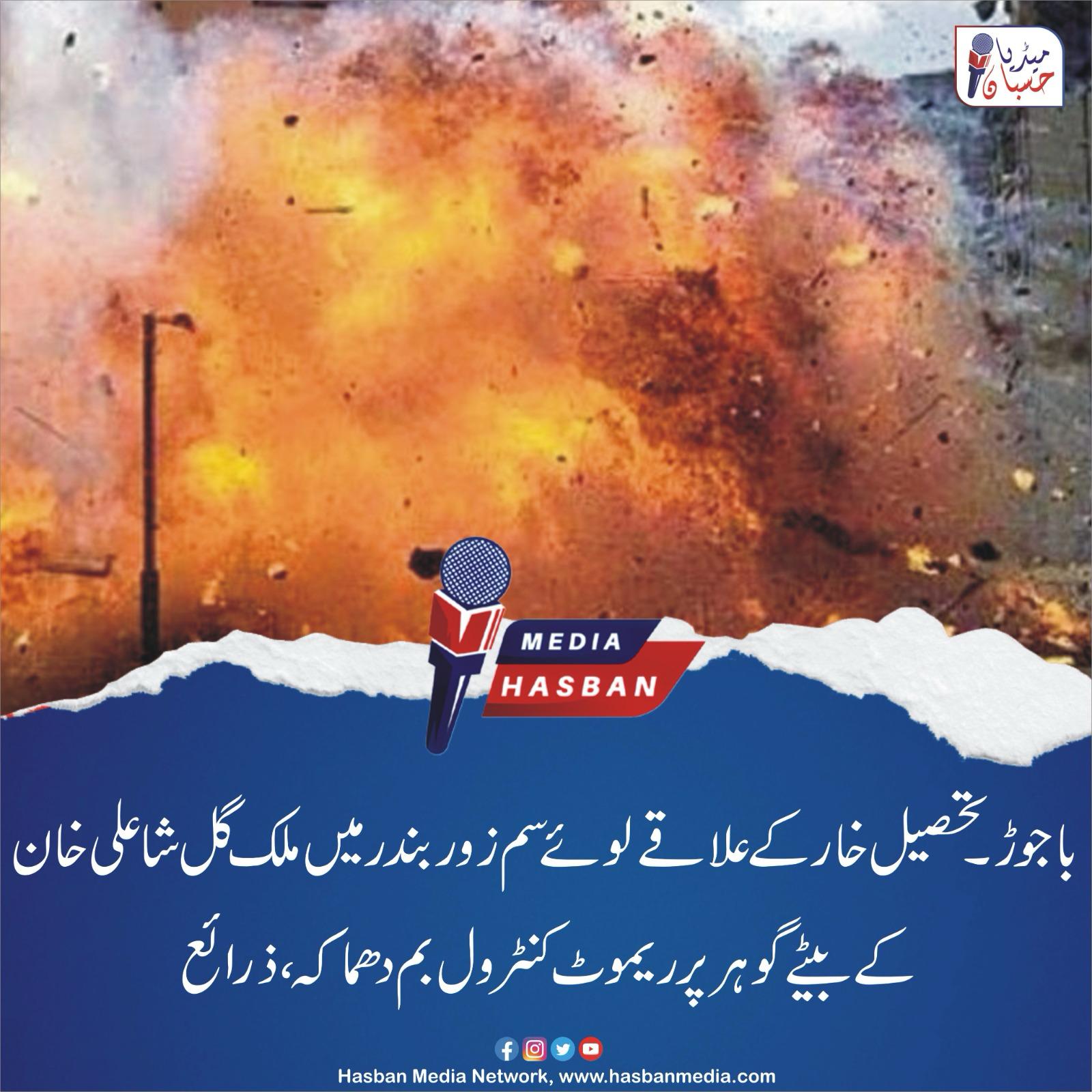 باجوڑ میں ریموٹ کنٹرول بم دھماکہ ، پولیس اہلکار بال بال بچ گیا