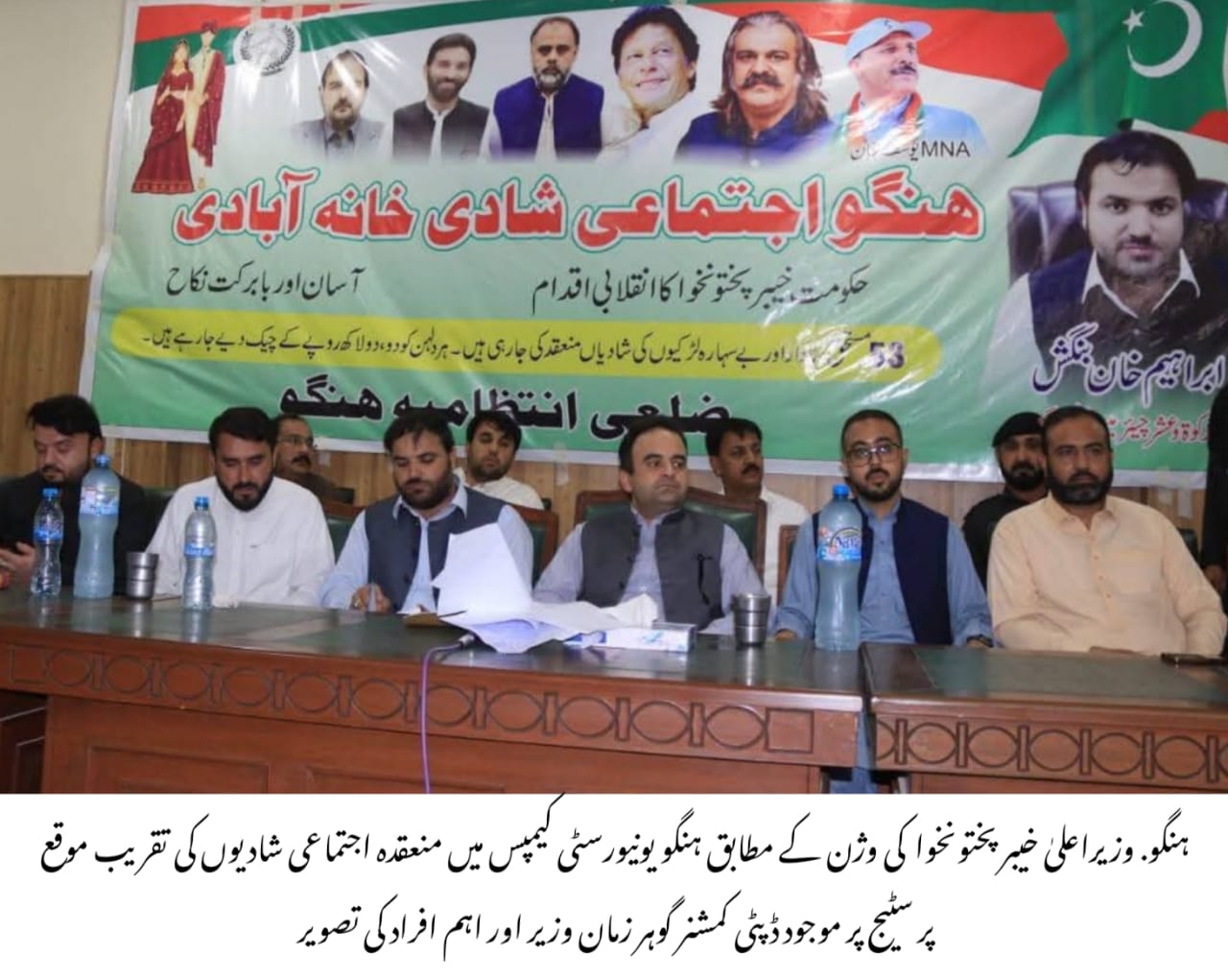ضلعی انتظامیہ ہنگو کے زیر اہتمام ہنگو میں 53 جوڑوں کی اجتماعی شادیوں کی پروقار تقریب کا انعقاد 
