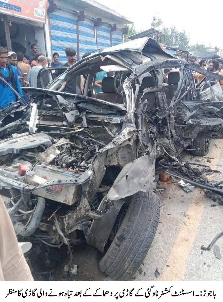 باجوڑ بم دھماکے میں اسسٹنٹ کمشنر اور تحصیلدار سمیت پانچ افراد جاں بحق ،17 زخمی 