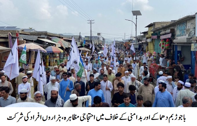 باجوڑمیں جماعت اسلامی کے زیر اہتمام بدامنی کیخلاف احتجاجی مظاہرہ 
