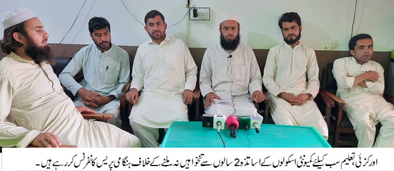  کمیونٹی سکول کے اساتذہ گزشتہ 23 ماہ سے تنخواہوں سے محروم