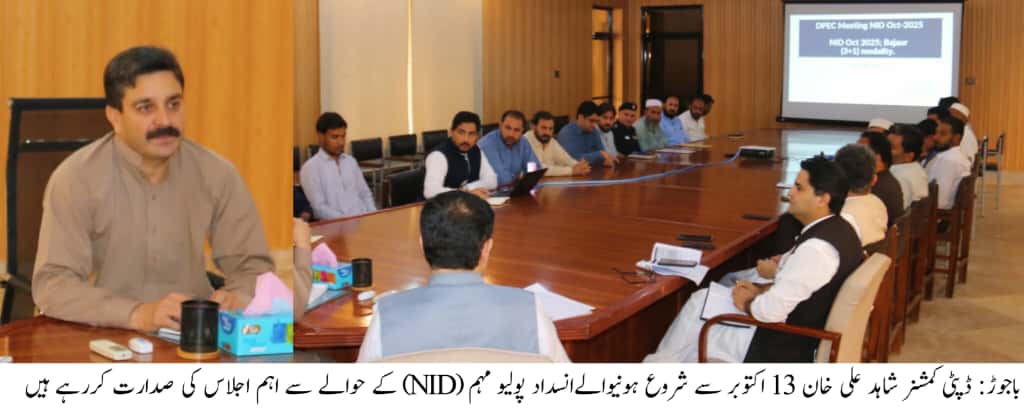  باجوڑ میں انسداد پولیو مہم  اکتوبر 2025 کی تیاریوں کا جائزہ لینے کیلئے اجلاس کا انعقاد