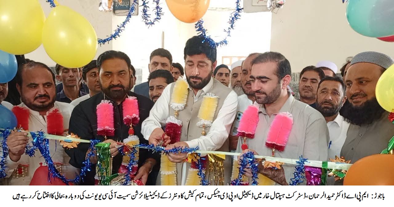 باجوڑخار ہسپتال میں او پی ڈی چیٹس اور تمام کیش کاؤنٹرز کو جدید ڈیجیٹل سسٹم سے آراستہ کر دیا گیا