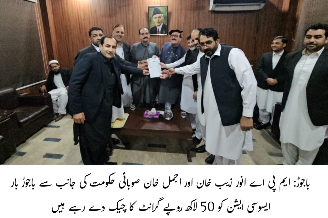 باجوڑ بار کونسل کو 50 لاکھ روپے کا گرانٹ دیا گیا