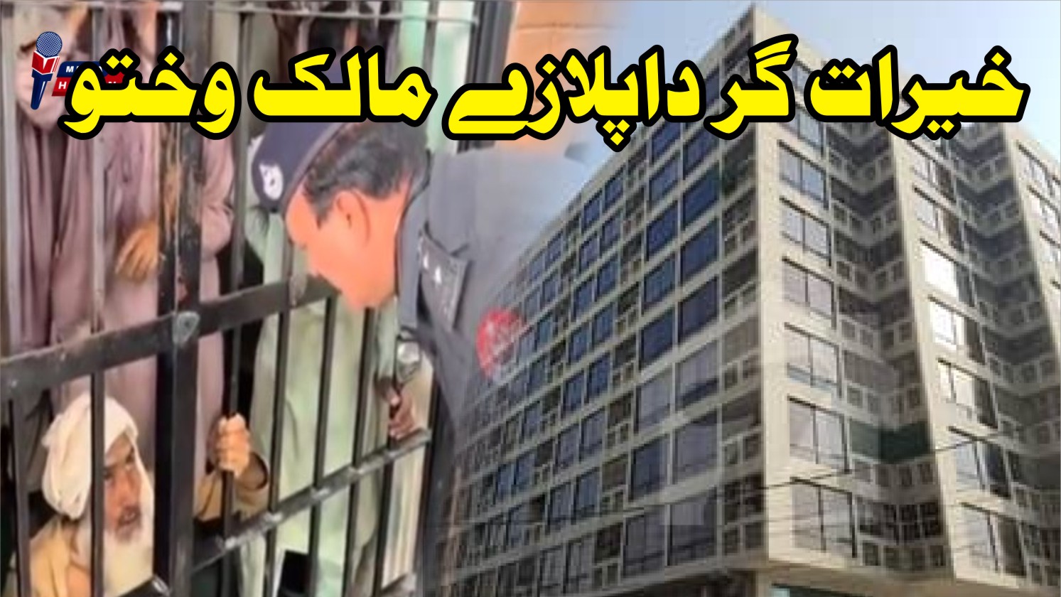 چارسدہ میں ایک گداگر پلازے کا مالک نکلا۔