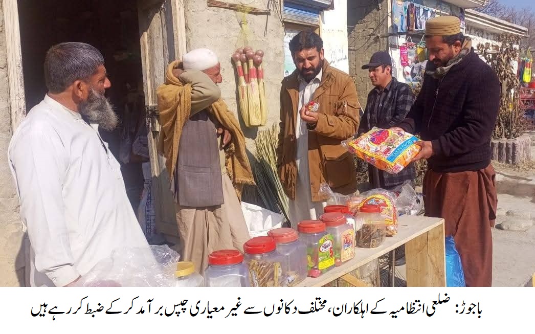 باجوڑ میں کئی دکانداروں سے غیر معیاری اور غیر رجسٹرڈ چپس برآمد کرکے ضبط کرلی گئی