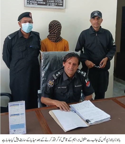    باجوڑمیں مقتول ابراہیم اندھے قتل کیس کا کامیاب ڈراپ سین، قاتل اپنا ہی ہمسایہ نکلا