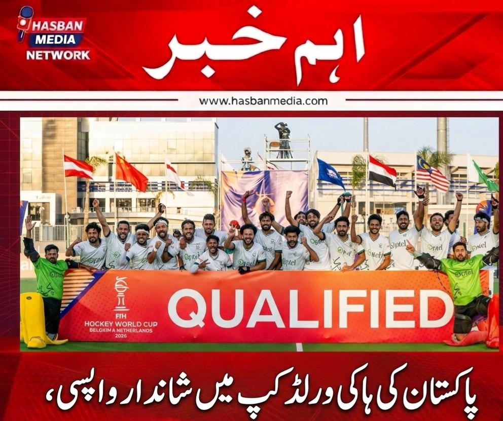پاکستان ہاکی ٹیم نے 8 سال بعد ورلڈکپ کےلئے کوالیفائی کردیا 