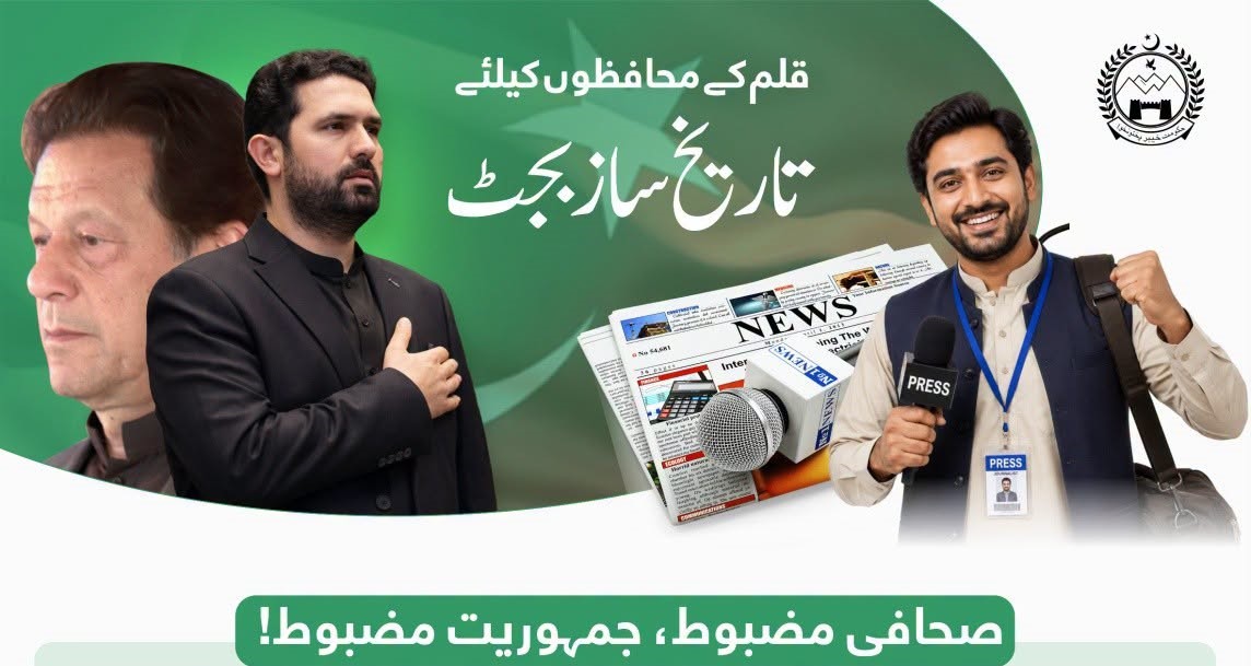 صحافی برادری کے لیے تاریخ ساز فنڈز کا اعلان،پریس کلب کی تعمیر اور بچوں کے انٹرن شپ پروگرام کے لیے کروڑوں کے فنڈز منظور