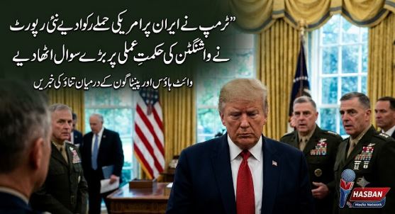 ٹرمپ نے ایران پر امریکی حملے رکوا دیے؟ نئی رپورٹ نے واشنگٹن کی حکمتِ عملی پر بڑے سوال اٹھا دیے
