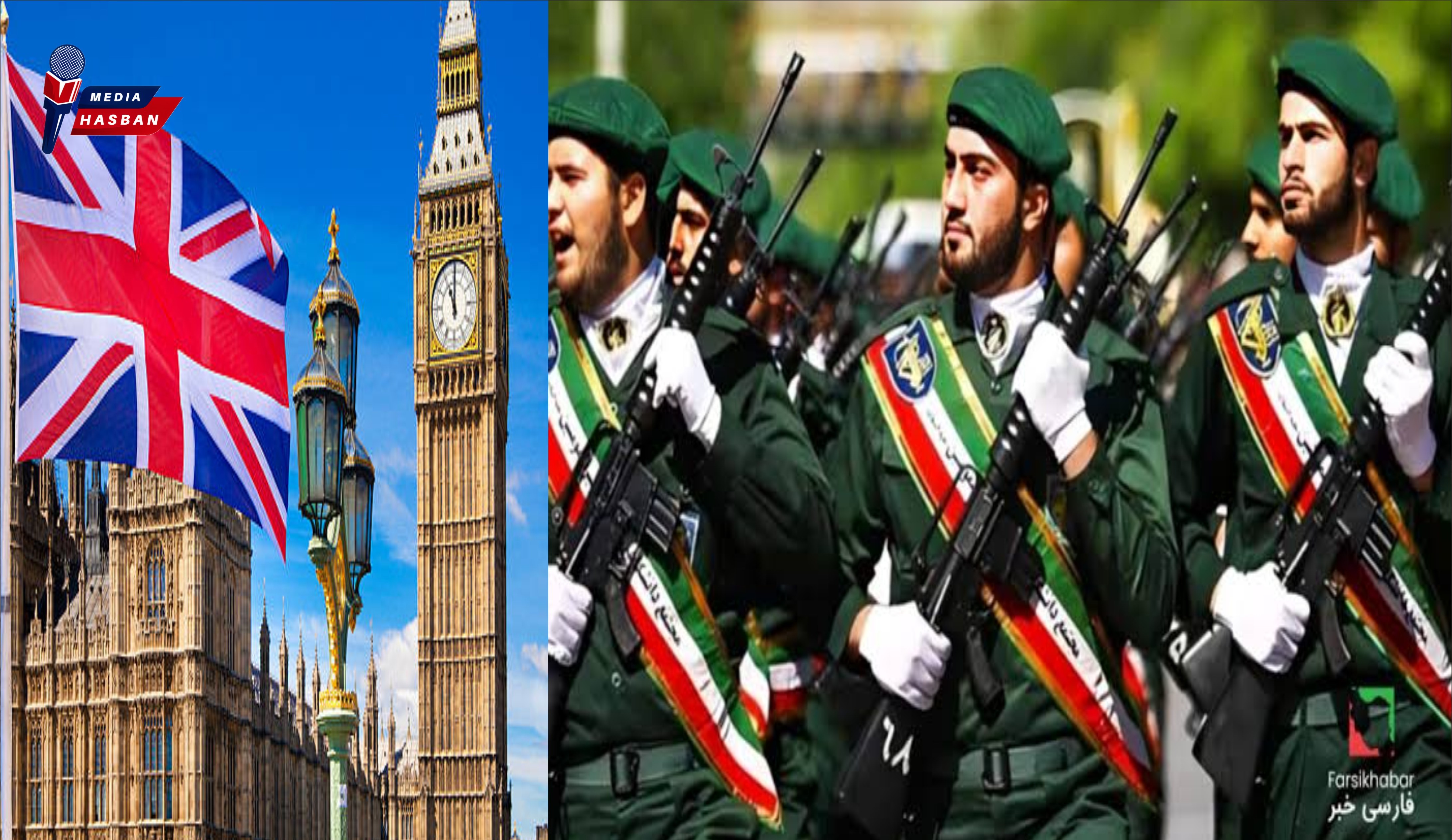 برطانیہ نے ایرانی پاسدارانِ انقلاب فورس کو باضابطہ طور پر دہشت گرد تنظیم قرار دے دیا۔