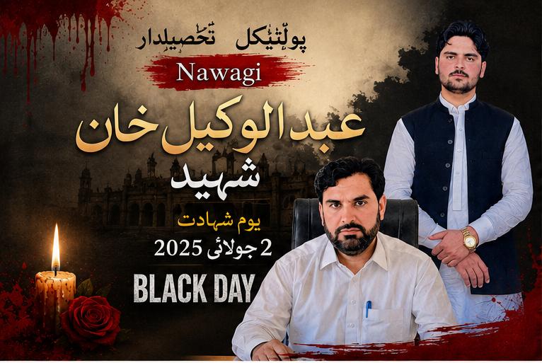 قوم کے عظیم سپوت اور مخلص افسر شہید تحصیلدار عبدالوکیل خان کی آج پہلی برسی منائی جا رہی ہے۔