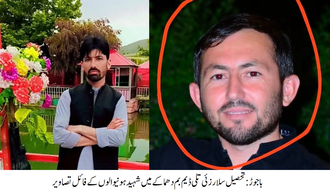 باجوڑ: تحصیل سالارزئی کے تلی ڈیم کے مقام پر بم دھماکہ، غلام اور سلمان نامی دو افراد شہید