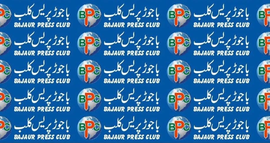  پریس کلب کسی کے ذاتی یا خاندانی تنازعات کا اکھاڑا نہیں، صحافت عوام کی آواز ہے۔صحافی برادری، باجوڑ پریس کلب